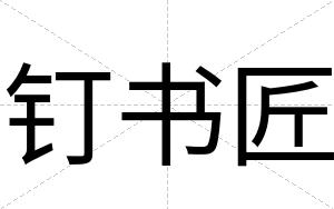 钉书匠