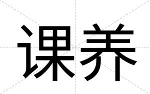 课养