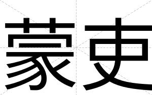 蒙吏