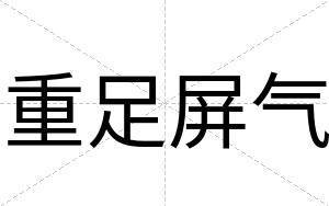 重足屏气