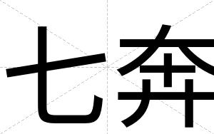 七奔