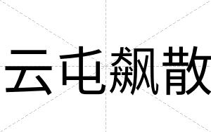 云屯飙散