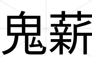 鬼薪