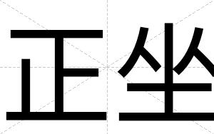 正坐