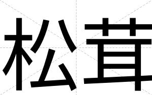 松茸