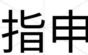 指申