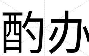 酌办