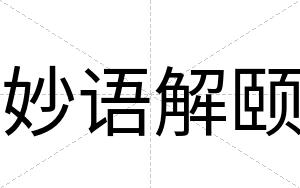妙语解颐