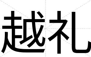 越礼