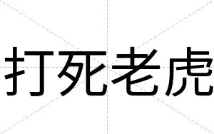 打死老虎