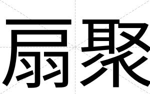 扇聚