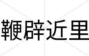 鞭辟近里