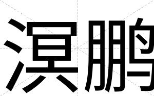 溟鹏