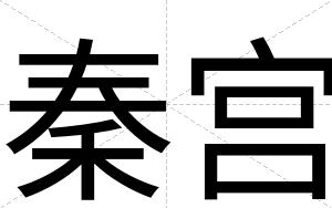 秦宫