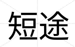 短途