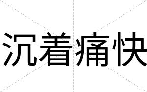 沉着痛快