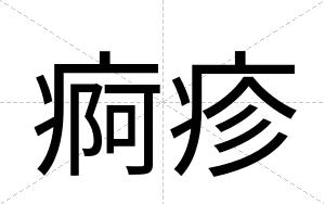 痾疹