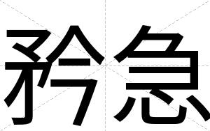 矜急