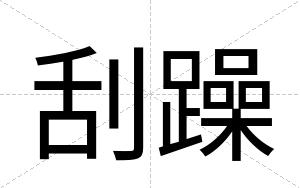 刮躁