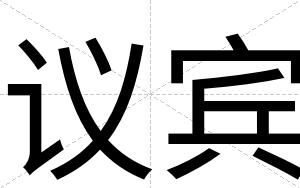 议宾