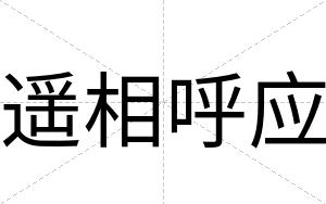 遥相呼应