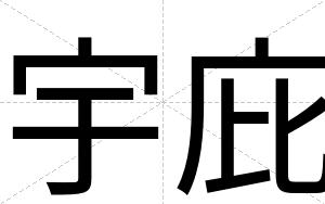 宇庇