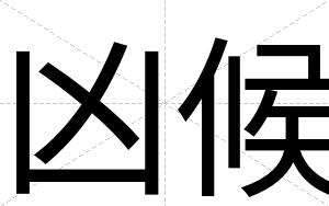 凶候