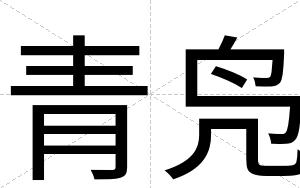 青凫
