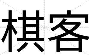 棋客