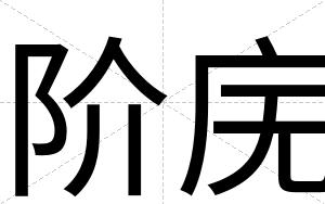 阶庑