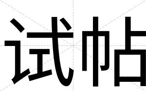 试帖