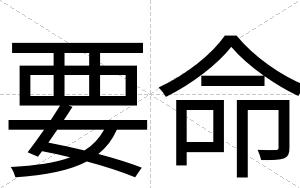 要命