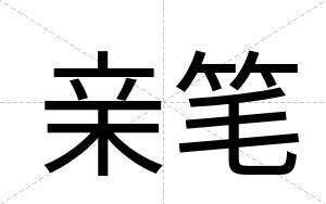 亲笔