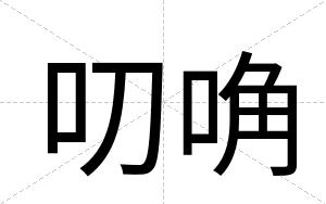 叨唃