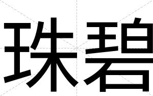 珠碧