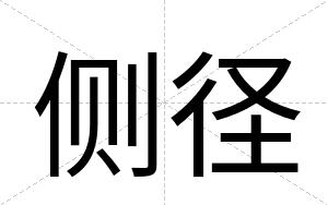 侧径