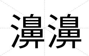 濞濞