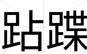 跕蹀