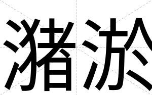 潴淤