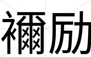 襧励