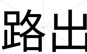 路出