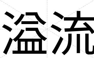 溢流