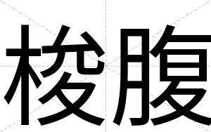 梭腹