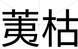 荑枯