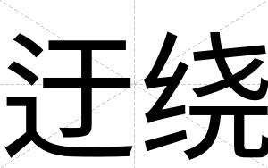 迂绕