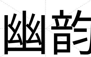幽韵