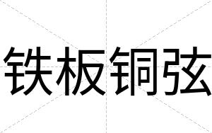 铁板铜弦