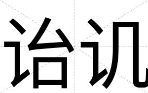 诒讥