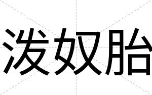 泼奴胎