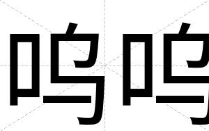 呜呜